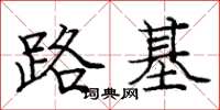 龐中華路基楷書怎么寫