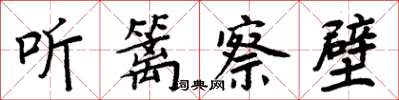周炳元聽籬察壁楷書怎么寫
