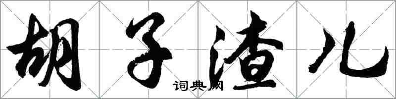 胡問遂鬍子渣兒行書怎么寫