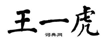 翁闓運王一虎楷書個性簽名怎么寫