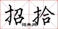 何伯昌招拾楷書怎么寫