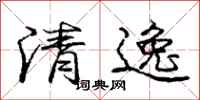 龐中華清逸行書怎么寫