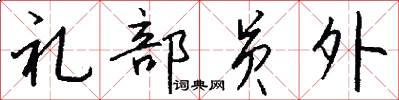 禮部員外怎么寫好看