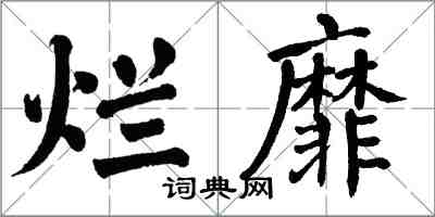 翁闓運爛靡楷書怎么寫