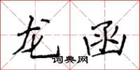 侯登峰龍函楷書怎么寫