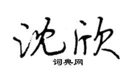 曾慶福沈欣行書個性簽名怎么寫