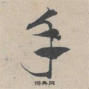 鄧文原在臨皇象急就章中寫的手