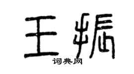 曾慶福王振篆書個性簽名怎么寫