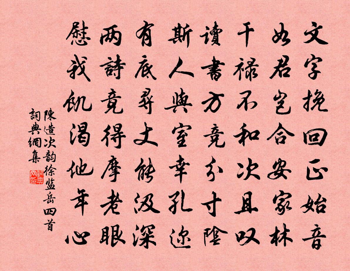 陳造次韻徐監岳四首書法作品欣賞