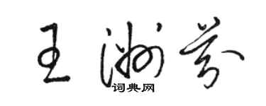 駱恆光王洲芬草書個性簽名怎么寫