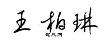 梁錦英王柏琳草書個性簽名怎么寫