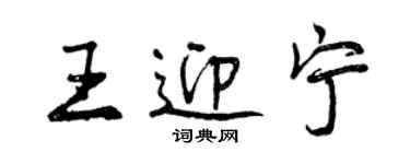 曾慶福王迎寧行書個性簽名怎么寫