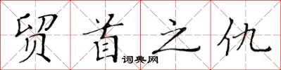 黃華生貿首之仇楷書怎么寫
