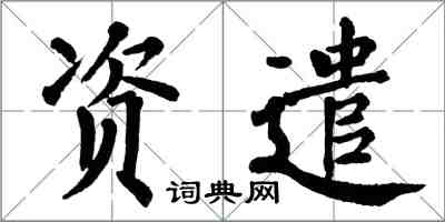 翁闓運資遣楷書怎么寫