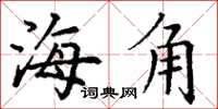 丁謙海角楷書怎么寫