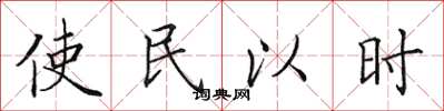 田英章使民以時楷書怎么寫