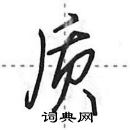 田英章寫的硬筆行書質