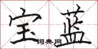 駱恆光寶藍楷書怎么寫