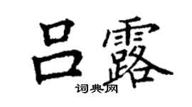 丁謙呂露楷書個性簽名怎么寫