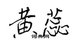 王正良黃蕊行書個性簽名怎么寫