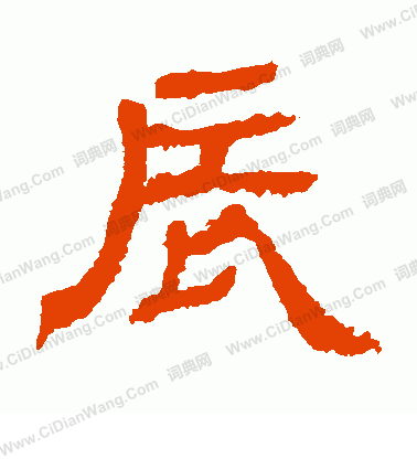 白石君碑寫的辰