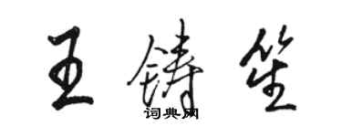 駱恆光王鑄笙行書個性簽名怎么寫