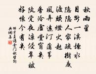 淇澳春雲碧,瀟湘夜雨寒。 詩詞名句