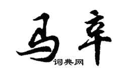 胡問遂馬辛行書個性簽名怎么寫