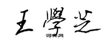 王正良王學芝行書個性簽名怎么寫