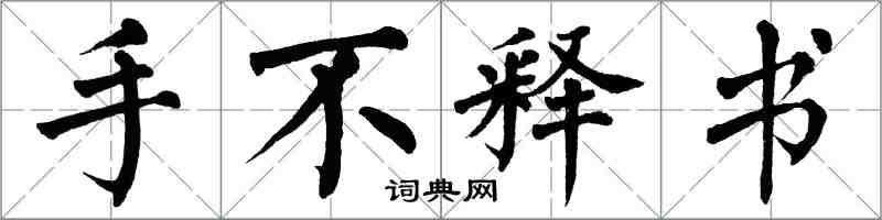 翁闓運手不釋書楷書怎么寫