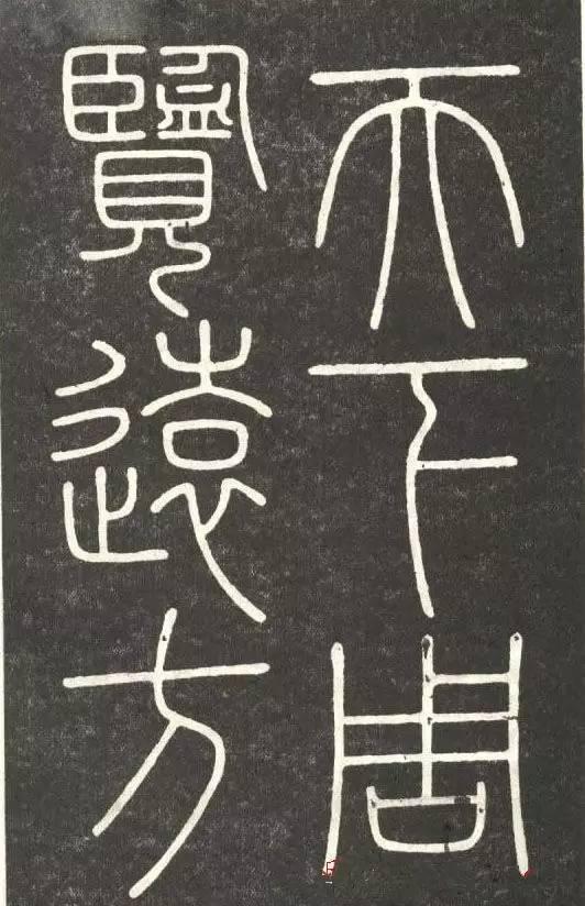 李斯篆書《會稽刻石》