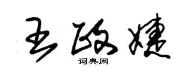 朱錫榮王政婕草書個性簽名怎么寫