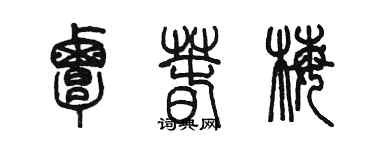 陳墨覃春梅篆書個性簽名怎么寫