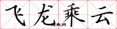 丁謙飛龍乘雲楷書怎么寫
