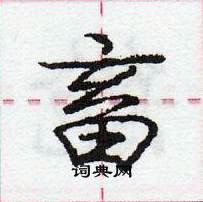 龐中華寫的硬筆行書畜