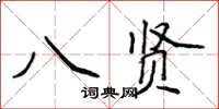 侯登峰八賢楷書怎么寫