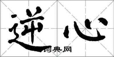 翁闓運逆心楷書怎么寫