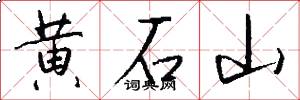 黃石山怎么寫好看