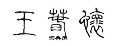 陳聲遠王春懷篆書個性簽名怎么寫