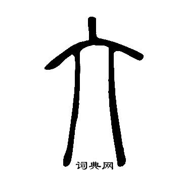 說文解字寫的絆