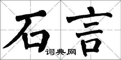 翁闓運石言楷書怎么寫