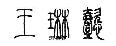 陳墨王琳懿篆書個性簽名怎么寫