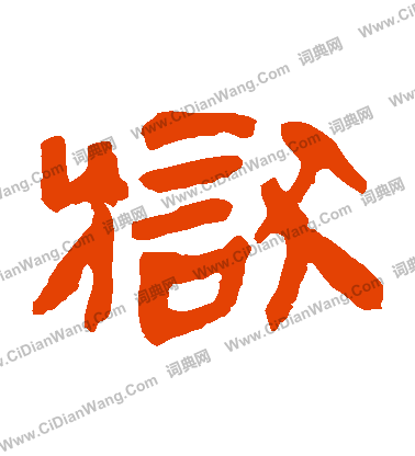 馬王堆帛書寫的獄