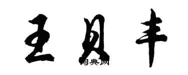 胡問遂王貝豐行書個性簽名怎么寫