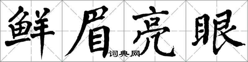 翁闓運鮮眉亮眼楷書怎么寫