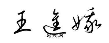 梁錦英王進娥草書個性簽名怎么寫