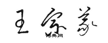 駱恆光王宗義草書個性簽名怎么寫