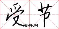受託的意思_受託的解釋_國語詞典