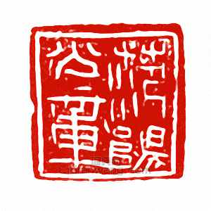 “范陽公章”篆刻印章