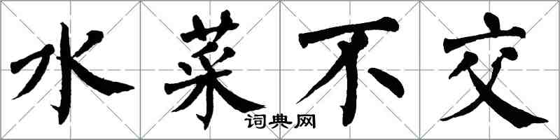 翁闓運水菜不交楷書怎么寫